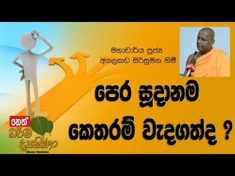 Darma Dakshina 2018 11 16 - Agalakada Sirisumana Himi