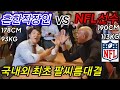 괴물 NFL선수 VS 흔한직장인 팔씨름대결(재업)