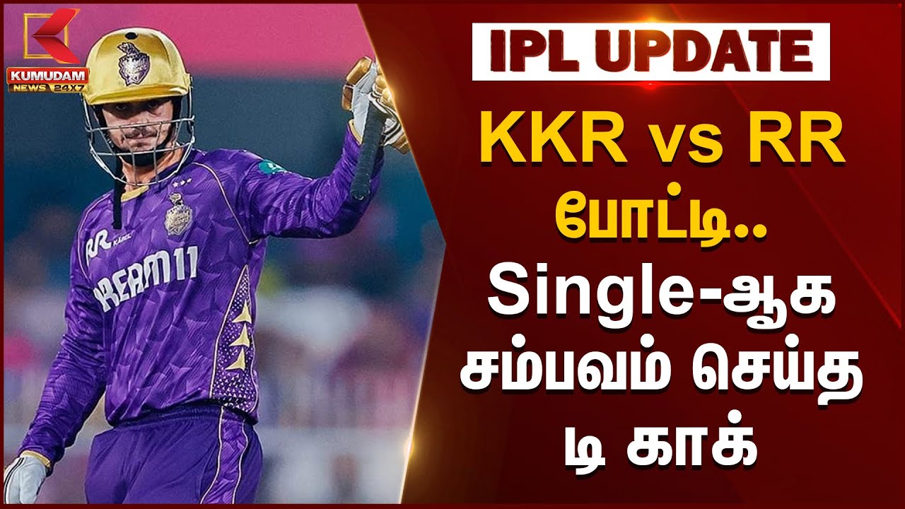 KKR vs RR போட்டி.. Single-ஆக சம்பவம் செய்த Quinton de Kock | IPL 2025 | Kumudam News