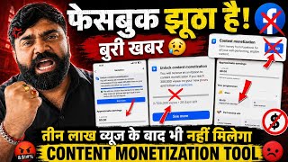 😱 Facebook झूठा निकला 😈 ! नहीं मिला Content Monetization Tool ! Facebook Content monetization