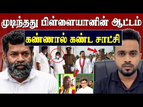 சாகும் வரை சிறை 💥 பிள்ளையானுக்கு ஆப்பு வைத்த கண் கண்ட சாட்சி 😱  Eyewitness | SK Kiruththikan