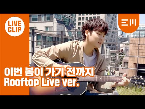 AIVAN(아이반) - '이번 봄이 가기 전까지' (Rooftop Live Ver.)