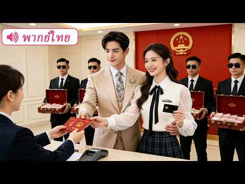 ถูกบังคับแต่งงาน เธอรีบแต่งกับคนแปลกหน้า แต่เขากลับเป็น CEO ที่รวยที่สุดเหมือนพรจากฟ้า!
