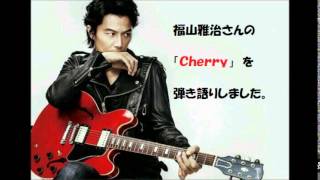 福山雅治さんの　「Cherry」　を　弾き語りしました。