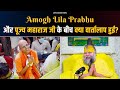 Amogh Lila Prabhu और पूज्य महाराज जी के बीच क्या व