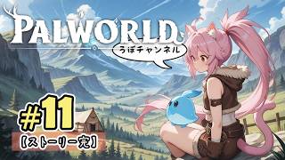 【完結】♯11 パルワールド1.0 キャラMod ( Palworld )