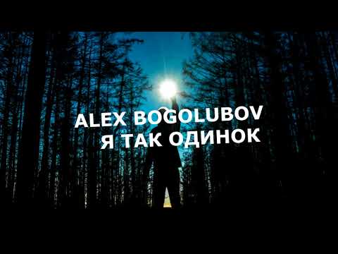 Алекс Боголюбов (Alex Bogoluboff) - Я ТАК ОДИНОК