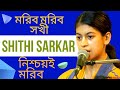 Moribo Moribo Sakhi Nishchoi Moribo মরিব মরিব সখী নিশ্চয়ই ম