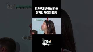5년 만에 팬들의 환호 울컥한 제이미 로맥 #어서와한국은처음이지 #외국인