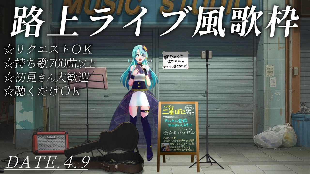 【 #歌枠  二星ぼに】路上ライブ風歌枠　リクエストOK　4月9日【 #vtuber #talking #singing #歌ってみた #karaoke #shorts 】