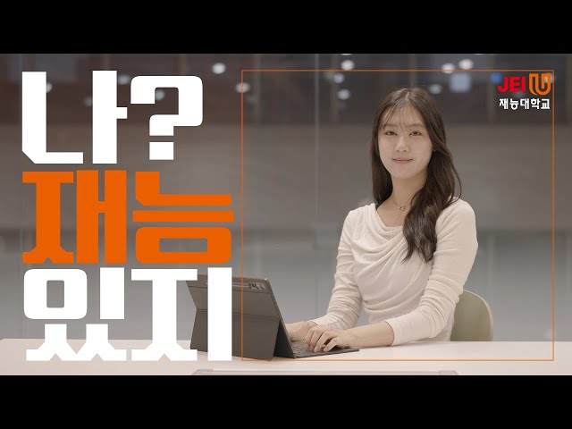 재능대학교와 함께라면 빛나는 내일 있지 I 재능대학교 Brand 영상