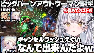 初めてのスト6でガイルやザンギにメロつきながらきゅーちゃんとエマたそに教えてもらうサイネ/1先で対戦するきゅーちゃんとエマたそ【銀城サイネ/神成きゅぴ/藍沢エマ/ぶいすぽ/切り抜き】