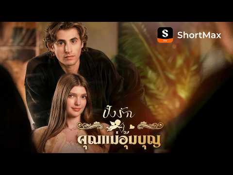 ปิ๊งรักคุณแม่อุ้มบุญ | ShortMax - ดูละครและรายการ   #fyp  #ละครโรแมนติก
