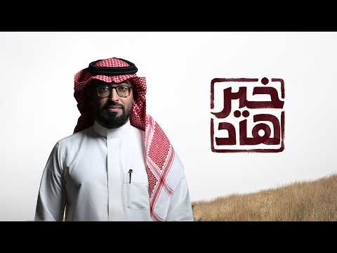 كلمات انشودة خير هاد