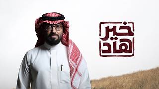 كلمات اغنية خير هاد عمر العيسى