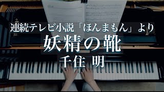 千住明/ 妖精の靴/ NHK「ほんまもん」/ Yousei no Kutsu “Honmamon”/Akira Senju/ Piano