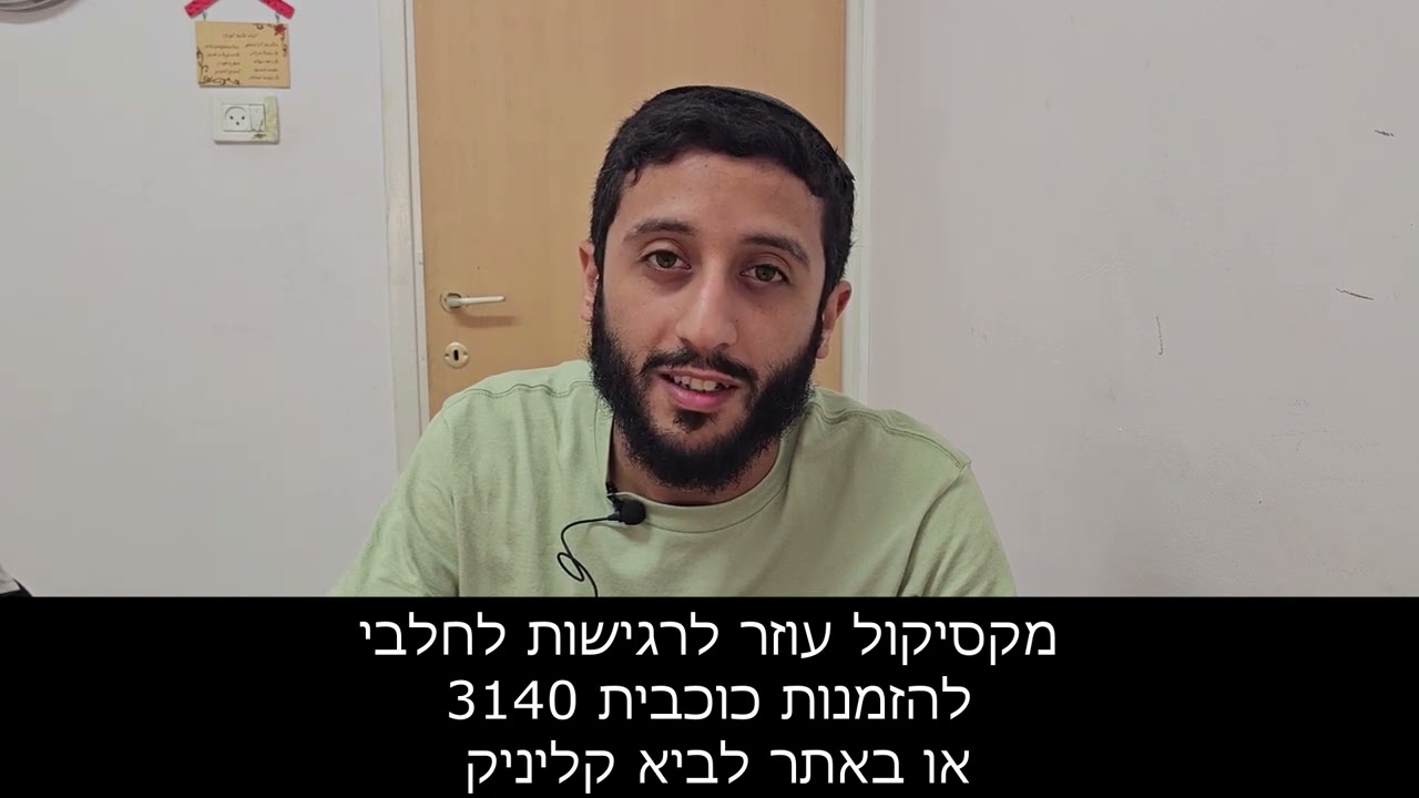 מקסיקול העביר לי רגישות בבטן למוצרי חלב | לביא קליניק