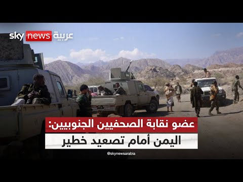 فيديو | عضو نقابة الصحفيين الجنوبيين: في اليمن تُدار معركة جديدة ضد الجنوب تحت عناوين مضللة