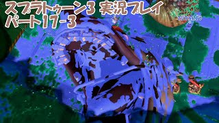 イカしたヤツらだぜ！スプラトゥーン3を実況プレイ　パート17-3