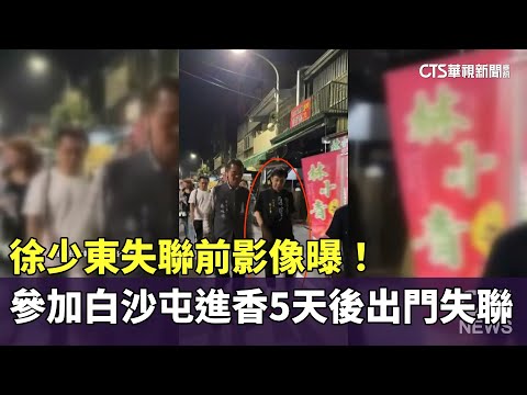 徐少東失聯前影像曝！　參加白沙屯進香5天後出門失聯