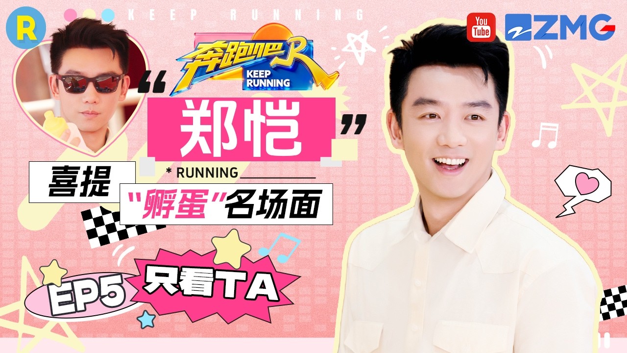 ENG【郑恺cut💕】鸡窝“孵蛋”被抓现行？“套路”白鹿范丞丞吃鸡蛋一“骗”一个准 2026精选特辑#奔跑吧 