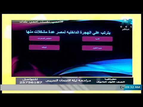 اسئلة الجغرافيا أولى ثانوي ترم 2 || بترتب على الهجرة الداخلية لمصر عدة مشكلات منها ....؟