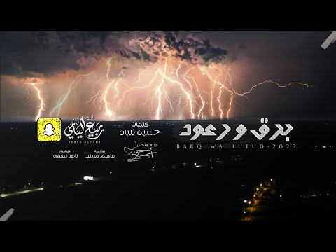 ربيع اليامي برق ورعد حصرياً 2022