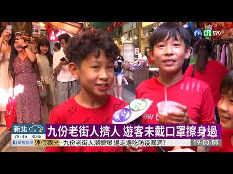 九份老街人潮擠爆 邊走邊吃防疫漏洞?