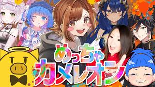 【 めっちゃカメレオン 】NEWTOWNメカニックでめっちゃカメレオンやるぞー！！ #同時配信