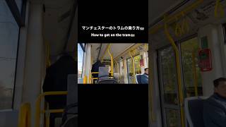 マンチェスターのトラムの乗り方🚋 How to get on the tram🚋　#manchester #vlog #イギリスvlog #travel #yms