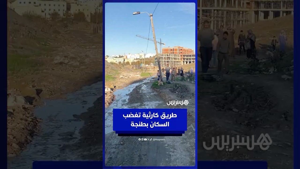 طنجة.. طريق بئر الغازي يثير غضب الساكنة بسبب الإهمال thumbnail