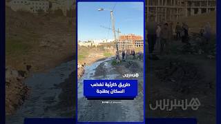 طنجة.. طريق بئر الغازي يثير غضب الساكنة بسبب الإهمال thumbnail