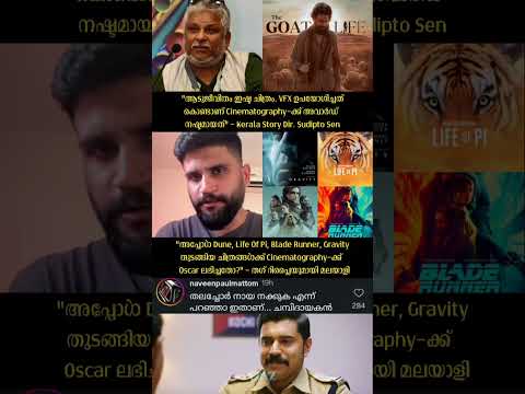 "ആടുജീവിതത്തിന് അവാർഡ് കിട്ടാത്തതിന്റെ കാരണം VFX" -Sudipto #malayalam #troll #shorts #shortfeed #fyp
