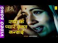Radha Ke Pyare Krishna Kahaie Video Song Amar Dilip Kumar Madhubala Asha Bhosle