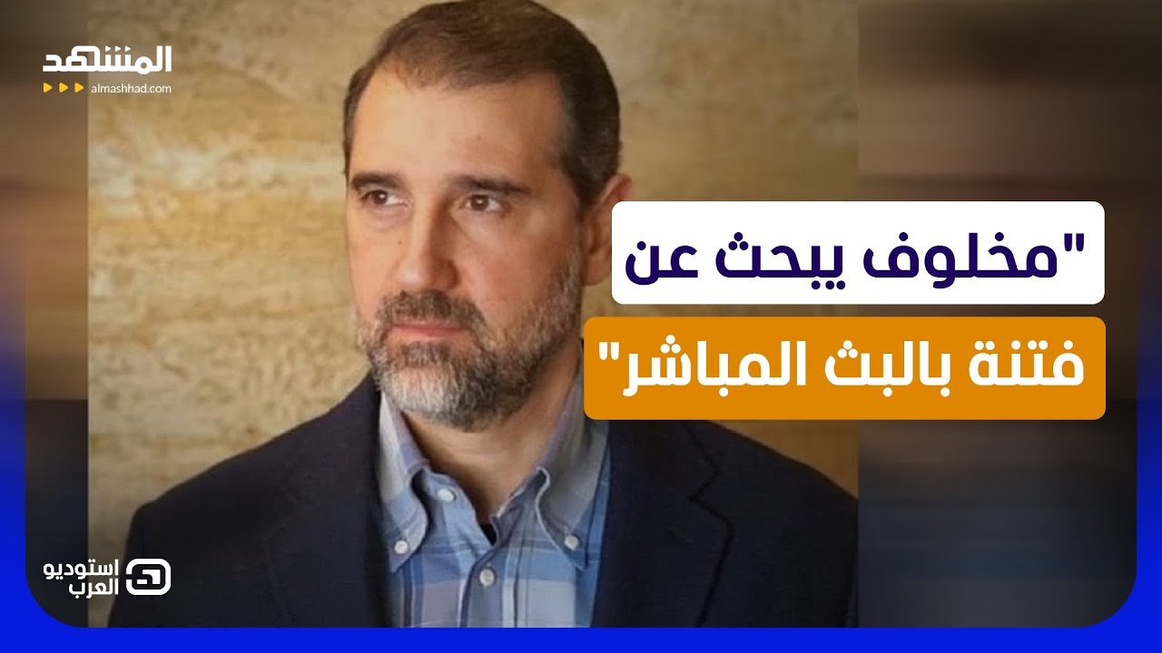 فلول الأسد يحاولون إشعال الشارع ورامي مخلوف يهدد من جديد! - استوديو العرب