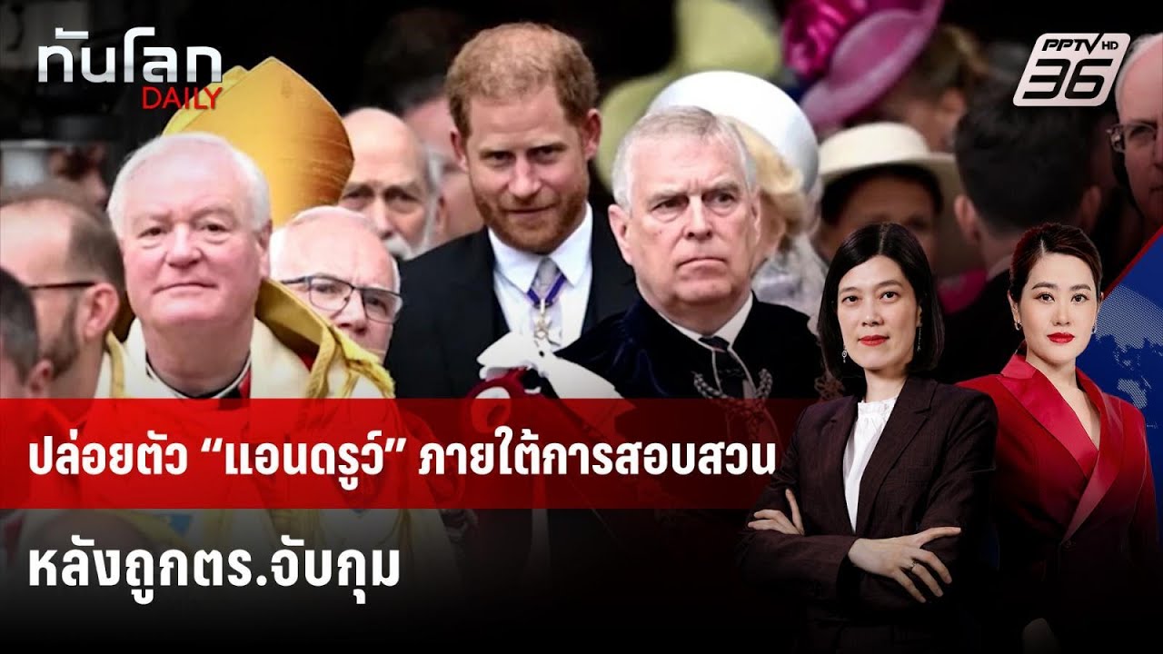 ปล่อยตัว “แอนดรูว์” ภายใต้การสอบสวน หลังถูกตร.จับ?