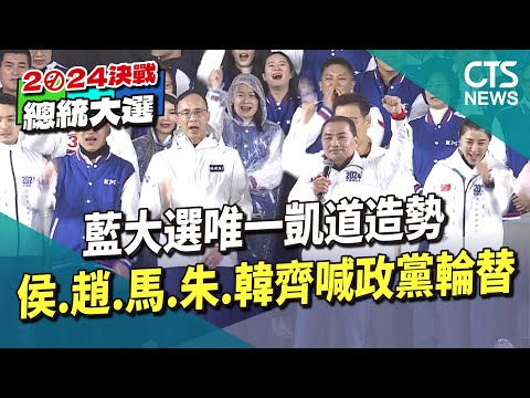 藍大選唯一凱道造勢 侯.趙.馬.朱.韓齊喊政黨輪替
