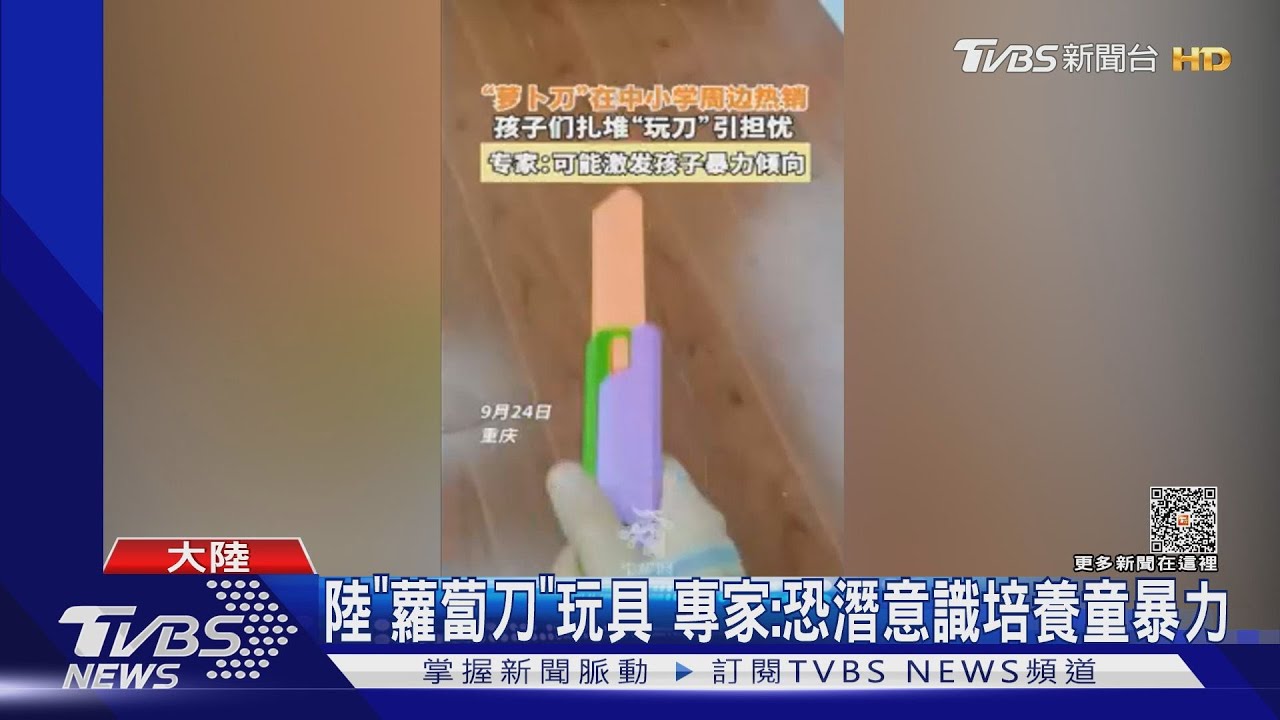 陸「蘿蔔刀」玩具 專家:恐潛意識培養童暴力