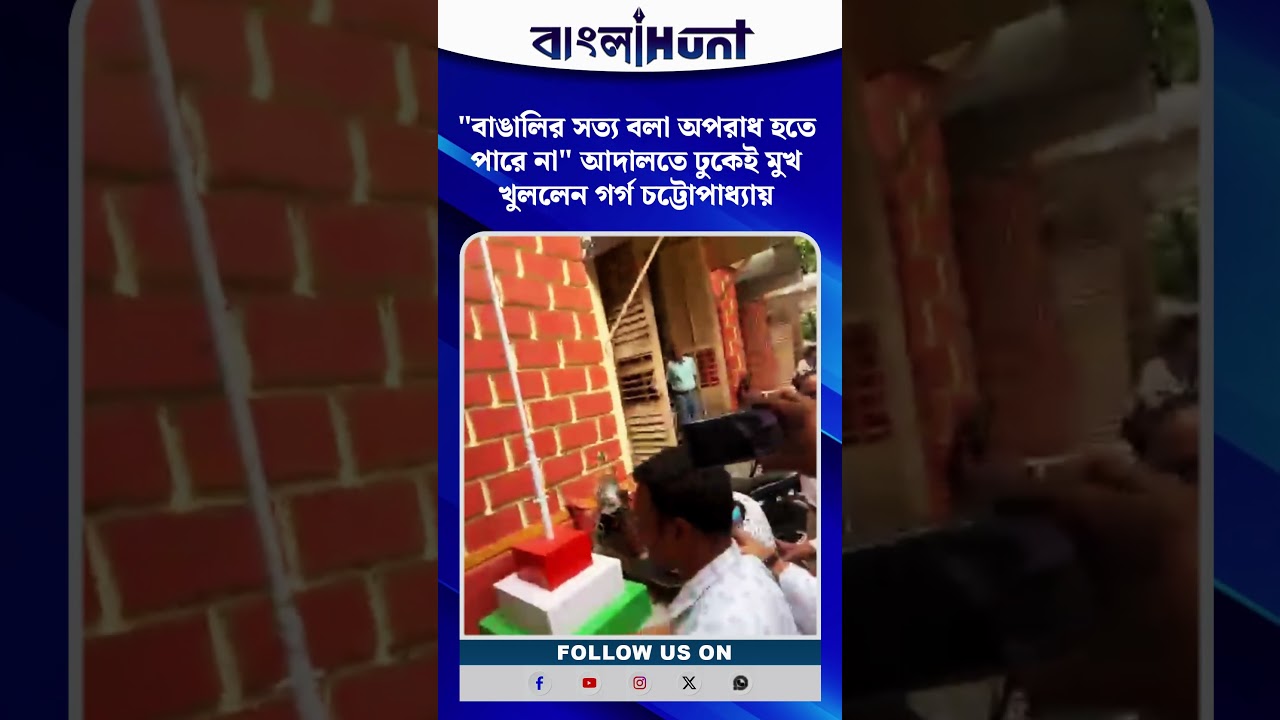 "বাঙালির সত্য বলা অপরাধ হতে পারে না" আদালতে ঢুকেই মুখ খুললেন গর্গ চট্টোপাধ্যায়