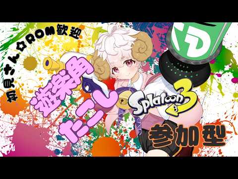 毎日オープン参加型スプラ！！誰でも歓迎！【#スプラトゥーン3 #個人Vtuber】