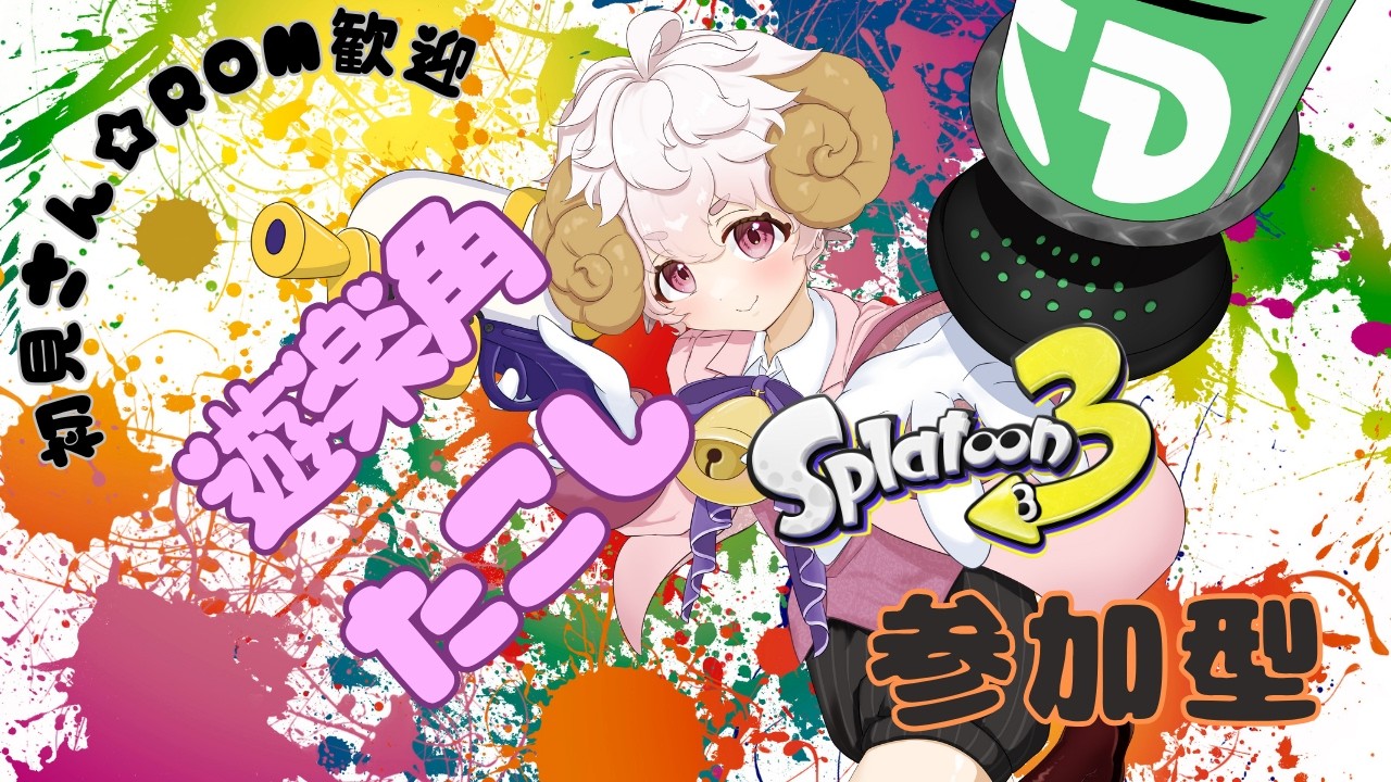 毎日オープン参加型スプラ！！誰でも歓迎！【#スプラトゥーン3 #個人Vtuber】