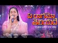 Ye Raagamo Telugu Christian Song Raj Prakash Paul Jessy Paul EFJ