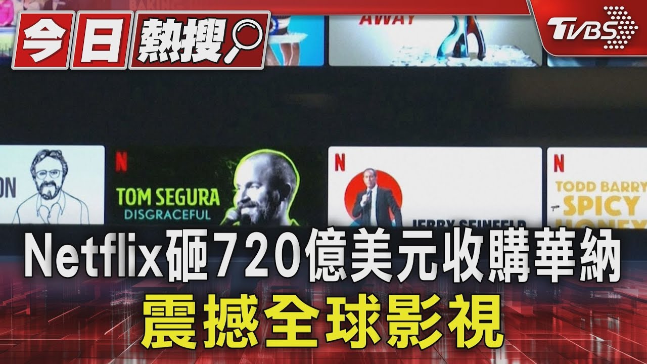 Netflix砸720億美元收購華納　震撼全球影視