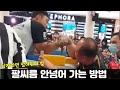 남자라면 필수! 팔씨름 안넘어가는 방법