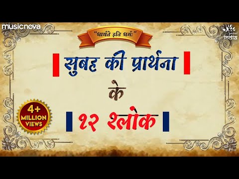 सुबह की प्रार्थना के १२ श्लोक - 12 Slokas of Morning Prayer। Subah Ki Prathna | Bhakti Song