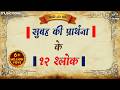 सुबह की प्रार्थना के १२ श्लोक 12 Slokas Of Morning P