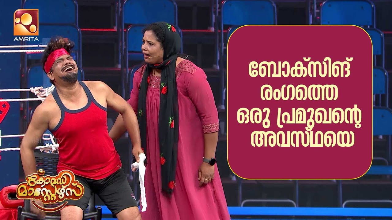 ബോക്സിങ് രംഗത്തെ ഒരു പ്രമുഖന്റെ അവസ്ഥയെ  | Comedy Masters | EPI 203 |A