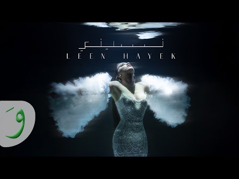 Leen Hayek - Nassini [Official Music Video] (2024) / لين الحايك - نسّيني