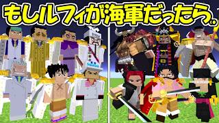 【Minecraft】もしルフィが海軍になっていたら、、！！【ONE PIECE】