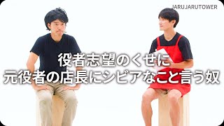 『役者志望のくせに元役者の店長にシビアなこと言う奴』ジャルジャルのネタのタネ【JARUJARUTOWER】のサムネイル